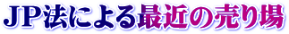 �W�����s���O�|�C���g���������@�ɂ��Q�O�Q�U�N�U���̔����